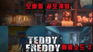 [공포게임] Teddy Freddy Episode 2. 허기워기를 총으로 쏘면? 탈출? screenshot 3