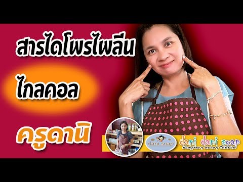 วีดีโอ: โพรพิลีนไกลคอลเป็นพิษหรือไม่?