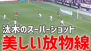 【美しい放物線】が斜め45度のエリアから華麗なゴールを決める！【切り抜き】