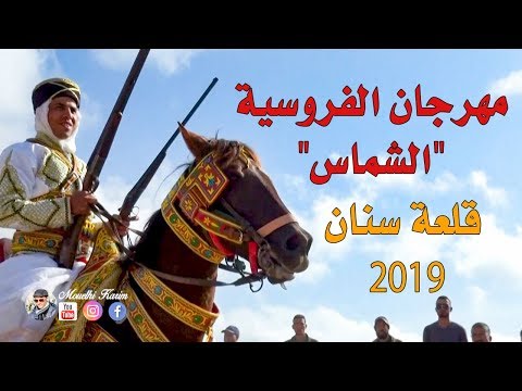 مهرجان الفروسية الشماس قلعة سنان 2019