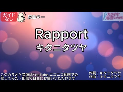 【ガイドなし】Rapport／キタニタツヤ【カラオケ】