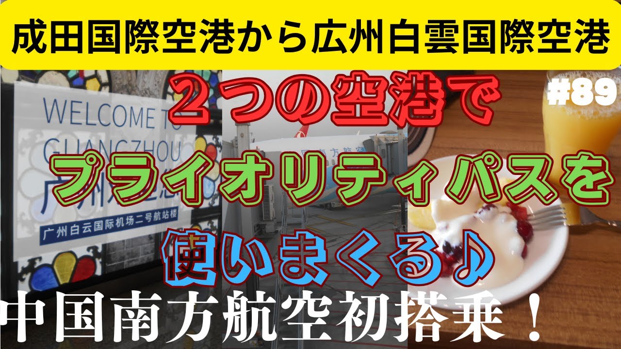 【プライオリティパスを使いまくれ♪】#89　新章スタート！　成田国際空港から広州白雲国際空港へ　ラウンジ巡り　中国南方航空で行くトルコへの旅