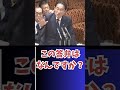 #国会 #議員 #自民党 #岸田 #政治 #shorts