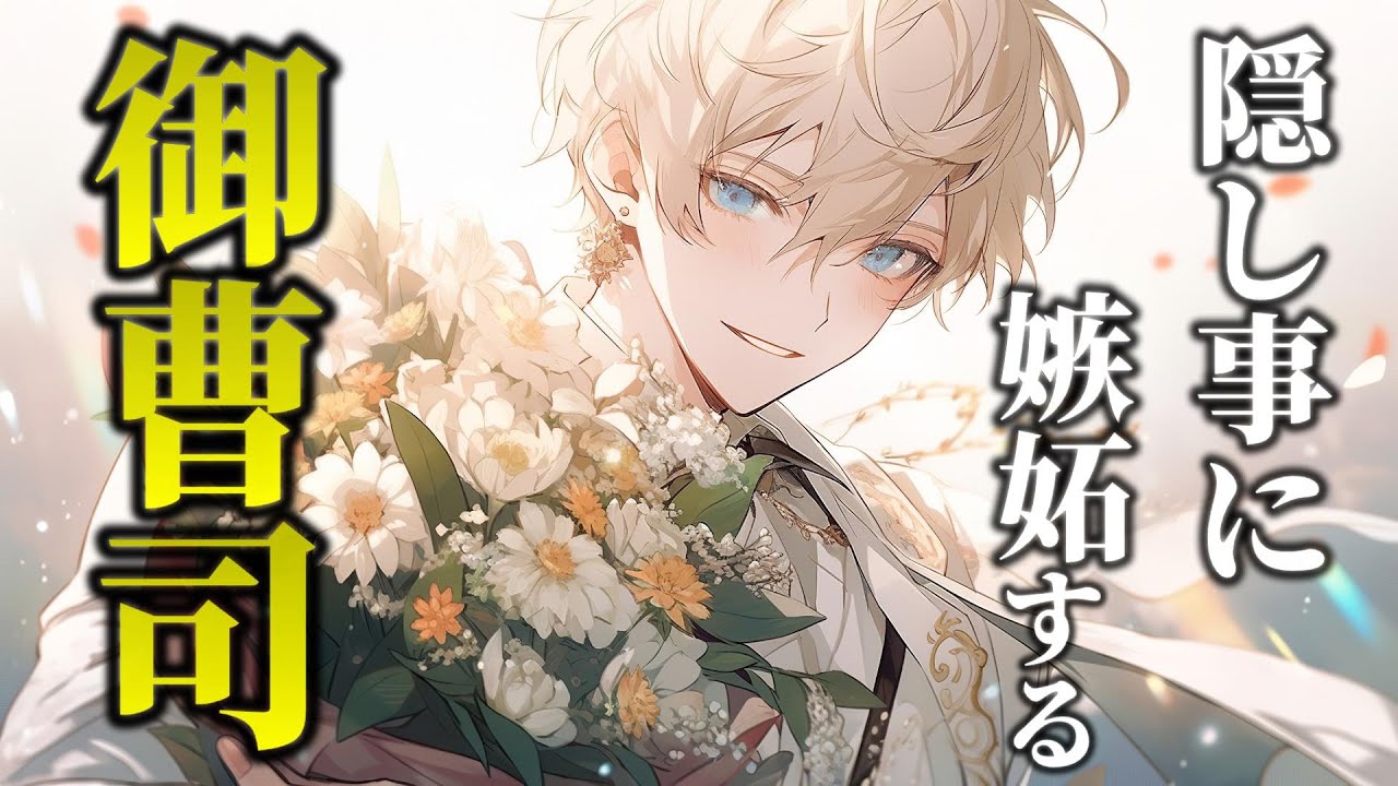 年上の夫は妻の隠し事にも嫉妬する。【女性向けシチュエーションボイス,Japanese ASMR,喧嘩,年上男子】