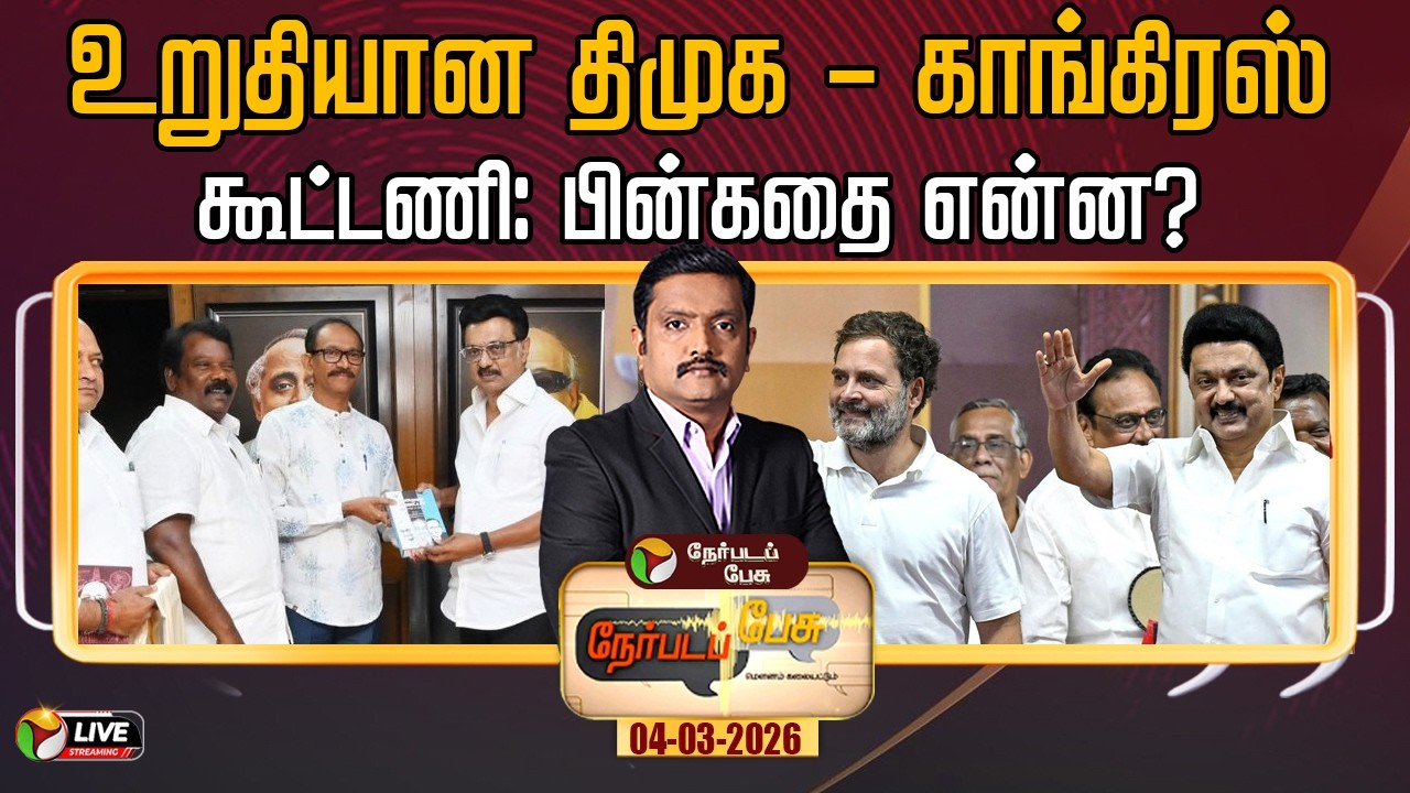 🔴LIVE: Nerpada Pesu: உறுதியான திமுக - காங்கிரஸ்கூட்டணி: பின்கதை என்ன? | DMK | Congress | MK Stalin
