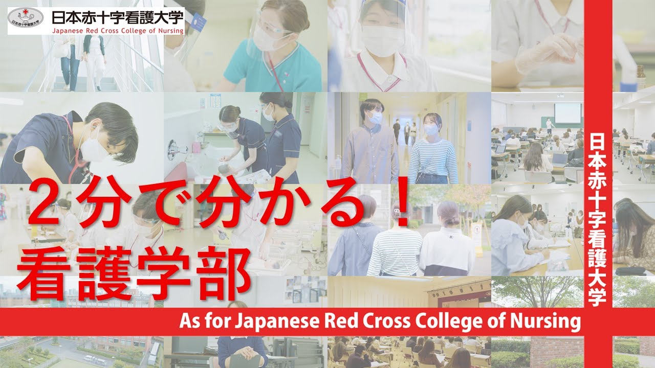 2分で分かる!看護学部|日本赤十字看護大学 - YouTube