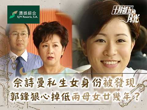 十月初五的月光｜佘詩曼私生女身份被發現 郭鋒狠心掉低兩母女廿幾年？(繁／簡字幕)｜第四集精華｜TVB劇集｜經典｜港劇｜劇集｜電視劇｜TVB #張智霖 #佘詩曼 #薛家燕 #馬浚偉 #十月初五的月光