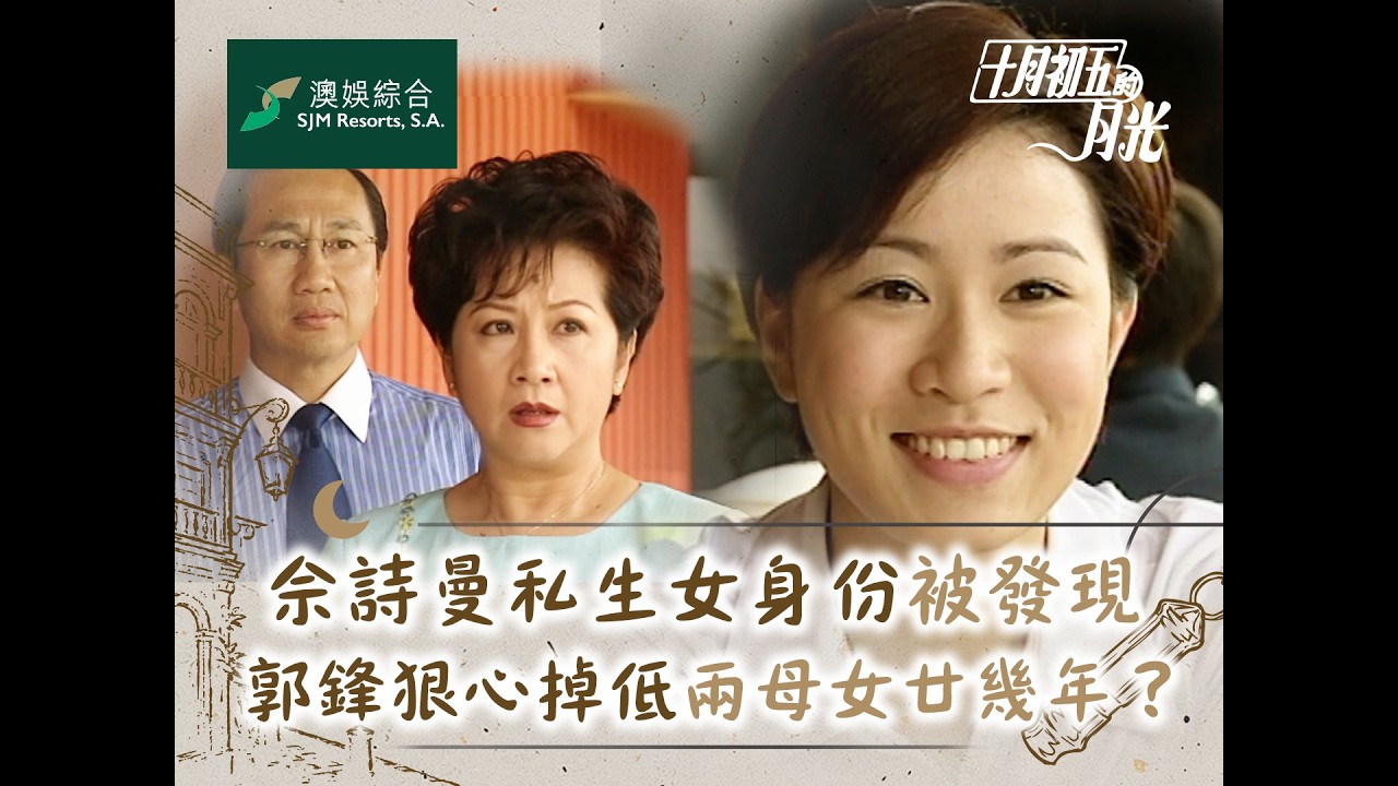 十月初五的月光｜佘詩曼私生女身份被發現 郭鋒狠心掉低兩母女廿幾年？(繁／簡字幕)｜第四集精華｜TVB劇集｜經典｜港劇｜劇集｜電視劇｜TVB #張智霖 #佘詩曼 #薛家燕 #馬浚偉 #十月初五的月光 縮圖