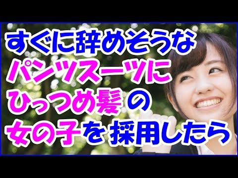 【感動する話　馴れ初め】嫁が25の時、自分の働いてた会社の面接に来た。黒いパンツスーツにひっつめ髪。すぐやめそうだって思ったけど採用してみたら・・・