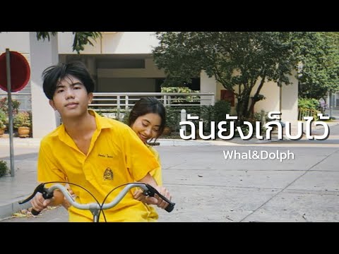 ฉันยังเก็บไว้ - Whal&Dolph (MV Unofficial)