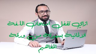 ازاي تستخدم ورقة المفاهيم في حل الامتحانات | مع هير/ كريم رفاعي 👌👌