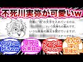 【鬼滅の刃】不死川実弥のキャラ設定を楽しむ読者の反応集