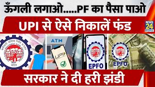 EPFO UPI Withdrawal: PF पैसा अब सीधे UPI से, New Mobile App जल्द Launch | EPFO Update 2026 screenshot 5