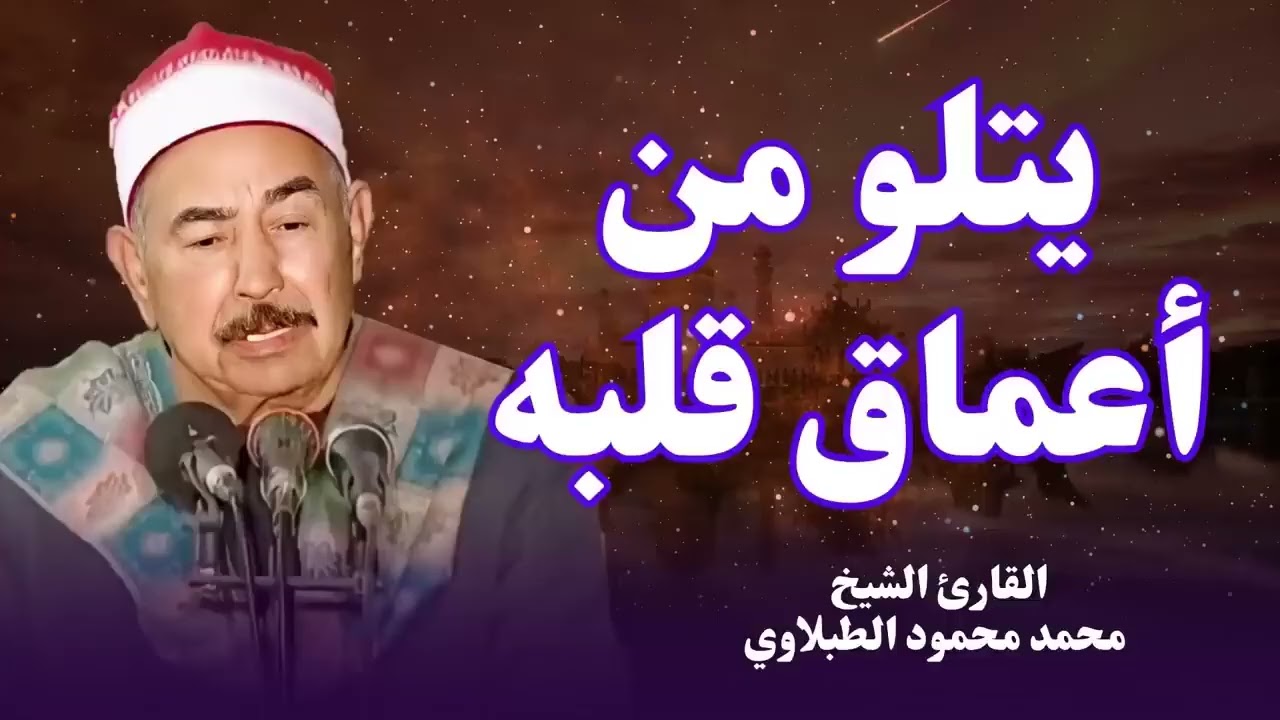 تلاوة من أعماق القلب  من أجمل الاصوات التى ستسمعها على الإطلاق  الشيخ محمد محمود الطبلاوى