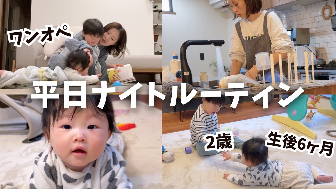【ワンオペ】新居初ルーティン｜保育園お迎え〜寝かしつけまで【生後6ヶ月】【2歳5ヶ月】【二児の母】