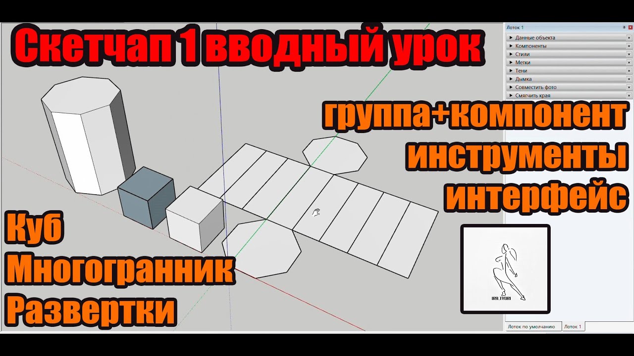 Скетчап базовый курс: 1 урок "Интерфейс, инструменты, группа, компонент, построение фигур,развёртки"