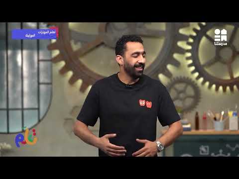 الموزاييك | تعلم المهارات - الموسم الثاني