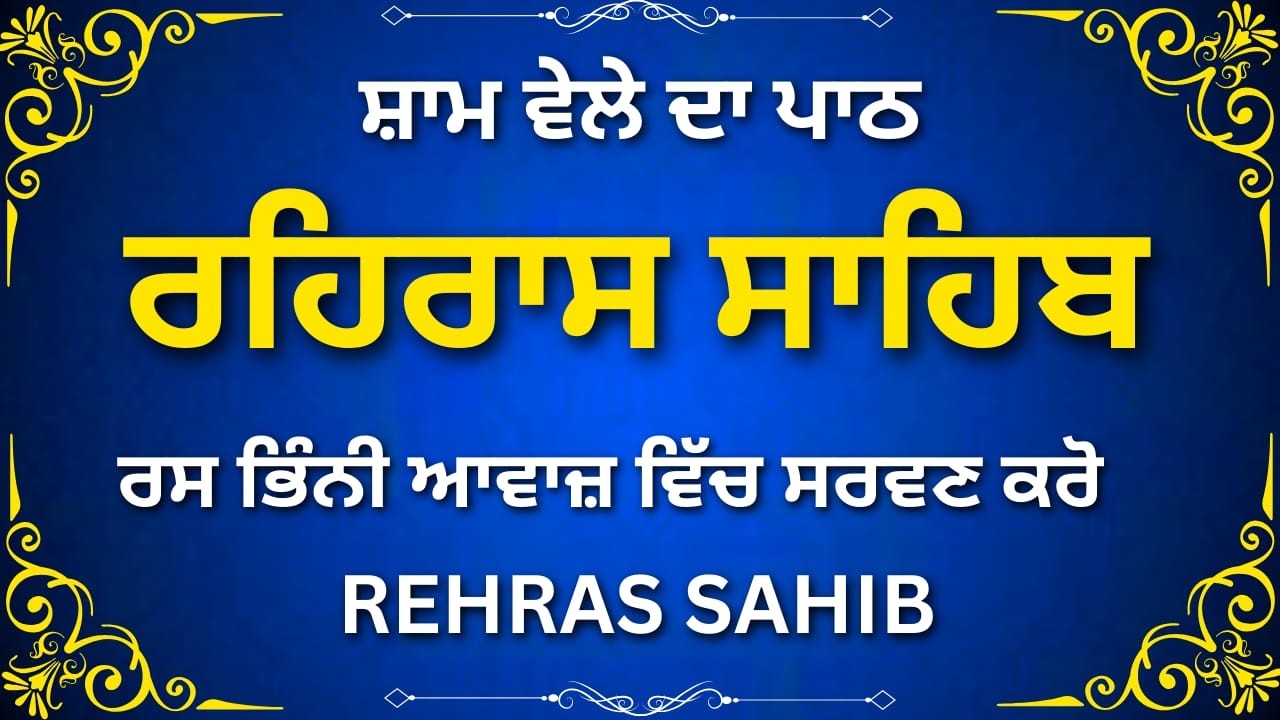 Rehras Sahib with Meaning | ਰਹਿਰਾਸ ਸਾਹਿਬ ਅਰਥ ਸਮੇਤ | Gurbani Explanation