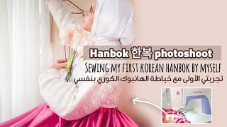 [Hanbok Photo Shoot] sweing my hanbok by myself ?? تجربتي الأولي مع خياطة الهانبوك الكوري لنفسي