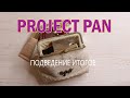 Project Pan: итоги | Использовать и выбросить