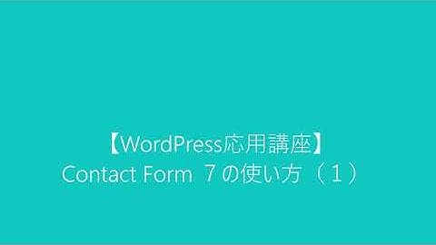 【WordPress応用講座】Contact Form ７の使い方（１）