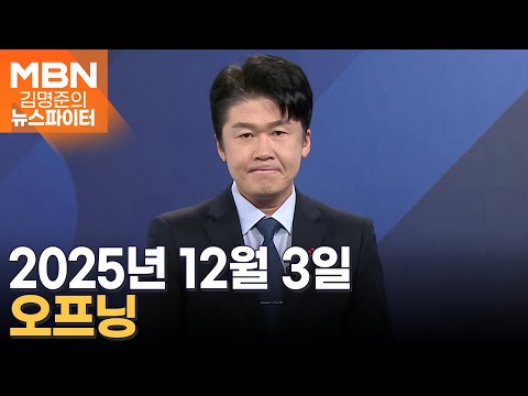 2025년 12월 3일 김명준의 뉴스파이터 오프닝