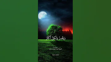 ق ل إ ن ر ب ي ي ب س ط الر ز ق ل م ن ي ش اء الشيخ محمود صديق المنشاوي الرزاق الوهاب الله 