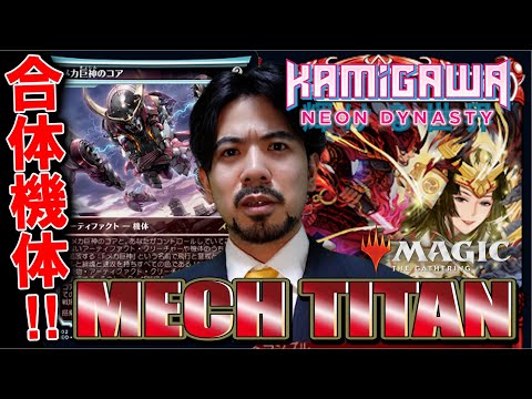 MTG最新『神河：輝ける世界』新カード情報4日目～私がメカ巨神