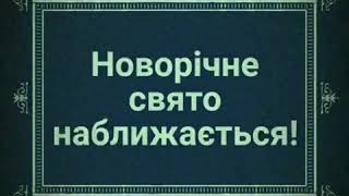 Новорічне свято наближається!!!!