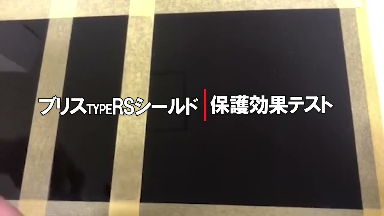 流動疎水性高膜厚硬化型コーティング剤 ブリス typeRS シールド