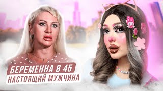 БЕРЕМЕННА В 45 | НАСТОЯЩИЙ МУЖЧИНА