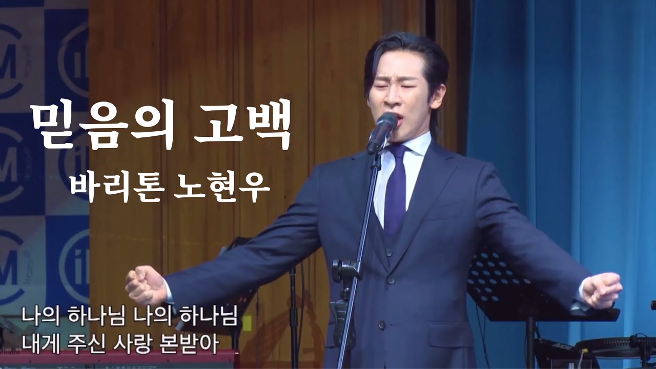 믿음의 고백 바리톤 노현우 [찬양영상] 