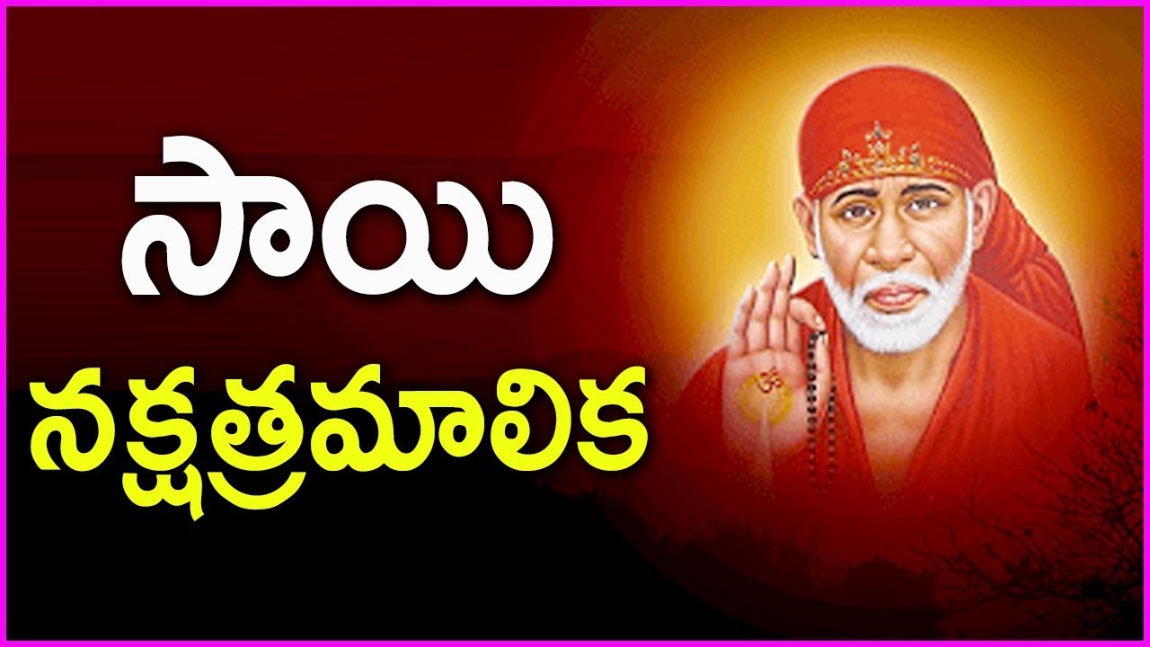 Sai Nakshatra Malika In Telugu   Most Popular Devotional Song Of Sai Baba