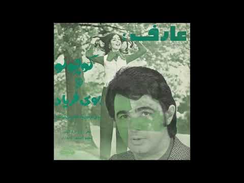 عارف - کوچولو (Iran 1973)