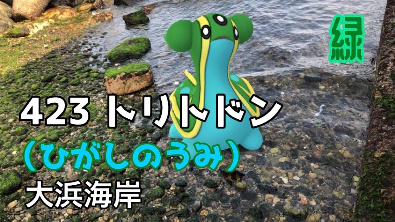 ポケgo動くポケモンずかん 423トリトドン ひがしのうみ 大浜海岸 淡路島 緑 みどり 日本の色 鴗鳥の青 そにどりのあお Gastrodon Ar動画 Youtube