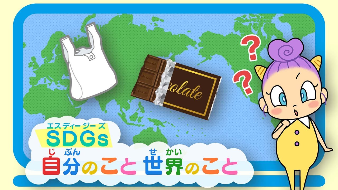 Cbcこどもチャンネル Sdgsとくしゅう エピソード2 自分 じぶん のこと 世界 せかい のこと Youtube