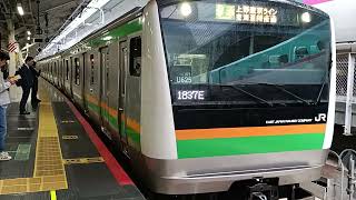 【湘南色の品川行き✨】JR東日本E233系3000番台ﾔﾏU625編成 ＋ ｺﾂE54編成が普通品川行きとして東京駅10番線を出発する様子 2025.10.11