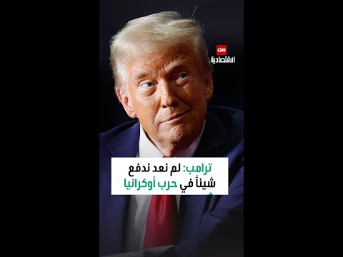 ترامب نحن نبيع المعدات ل الناتو ويعطيها الحلف لأوكرانيا
