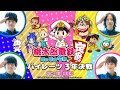 【2021/06/15】パイレーツ 桃鉄3年決戦