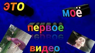 Моё первое видео