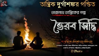 Taranath Tantrik | bhairab Sidhhi | তারানাথ তান্ত্রিক | ভৈরব সিদ্ধি | Full Story