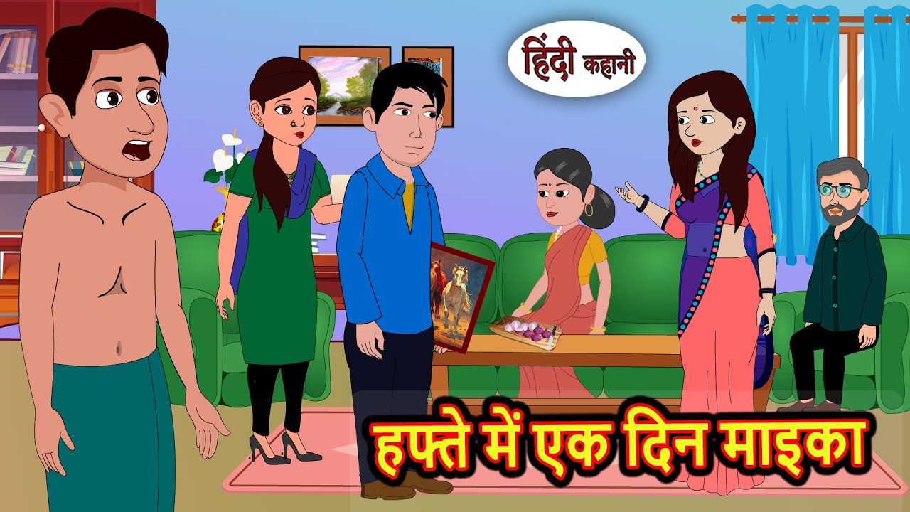 हफ्ते में एक दिन माइका Bedtime Stories | Moral Story | Storytime | Comedy | Fairy Tales | New Kahani