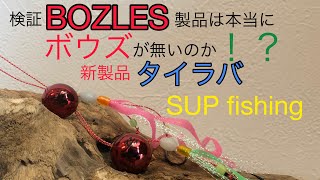 SUP Fishing　鯛ラバ　ボーズレス ドロップK