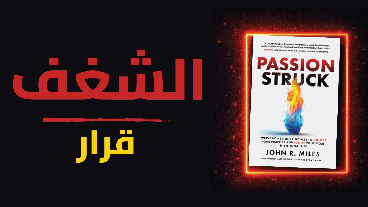 ملخص كتاب مأثور بالشغف (الجزء الثاني) | لماذا المهارة أهم من الشغف؟