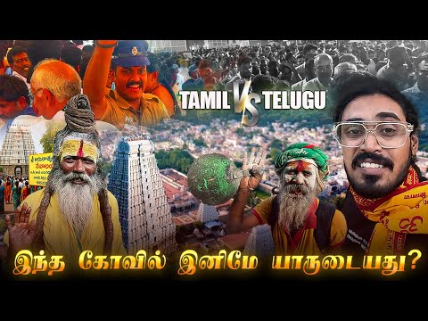 திருவண்ணாமலை கோவில் இனிமே தமிழர்களோட இல்லையா? Telugu Devotees at  Thiruvannamalai Temple