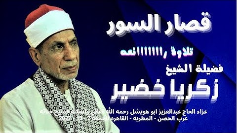 تلاوة قصار السور من التلاوات الرائعة لفضيلة الشيخ زكريا خضير