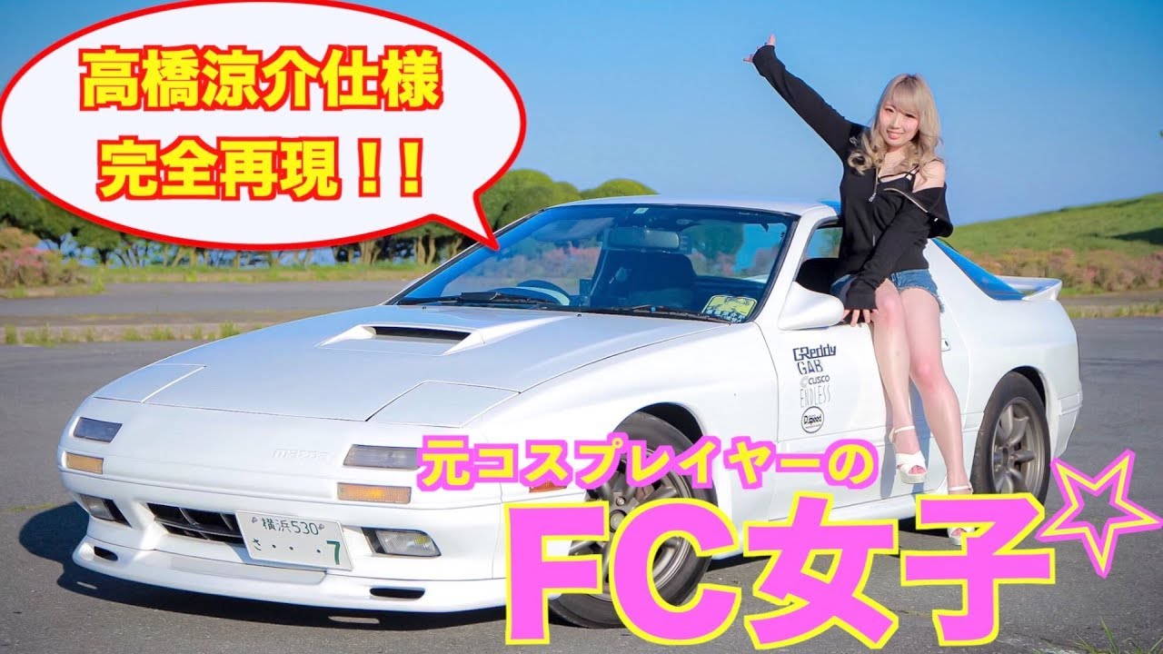 愛車紹介 車に興味が無かった女の子が高橋涼介のfcを完全再現 原作仕様 Youtube