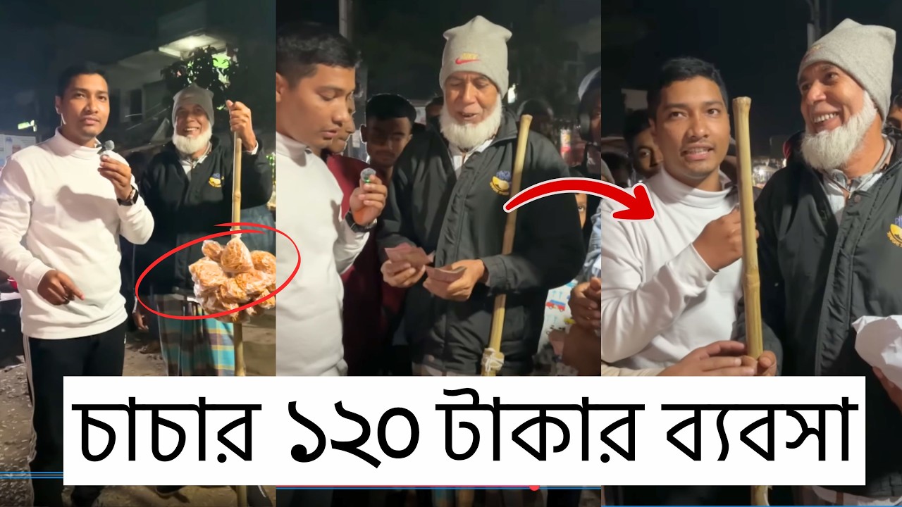 ১০০ টাকা বিক্রি করে সংসার চলে কিভাবে 😥 একজন সৎ ব্যবসায়ী!
