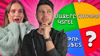 ԱՌԵՂԾՎԱԾԱՅԻՆ ԱՆԻՎ CHALLENGE Vilenayann -ի հետ // MYSTERY WHEEL CHALLENGE // KAR comedy