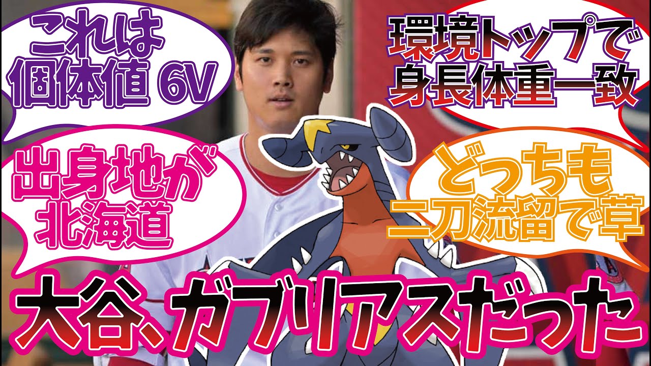 大谷翔平=ガブリアス説を楽しむ視聴者の反応集【侍ジャパン】【WBC 